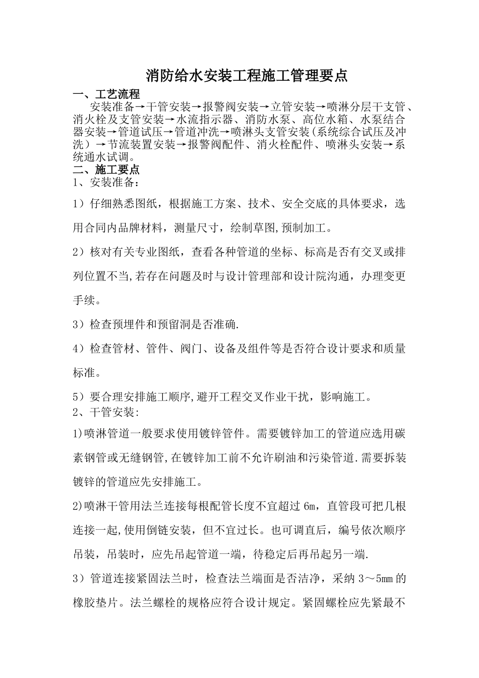 消防给水安装工程施工管理要点_第1页