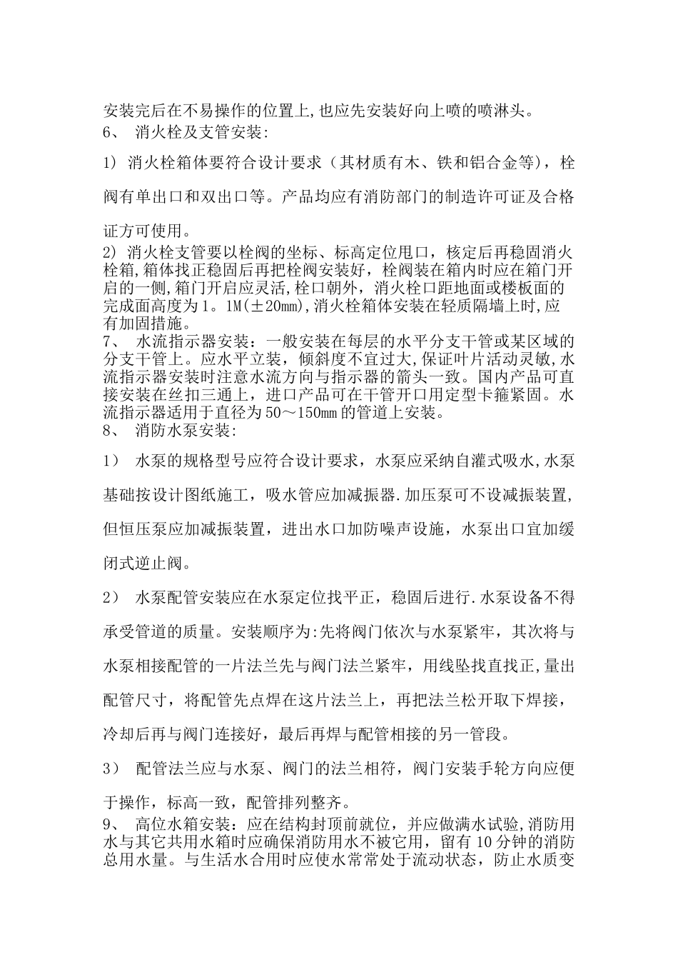 消防给水安装工程施工管理要点_第3页