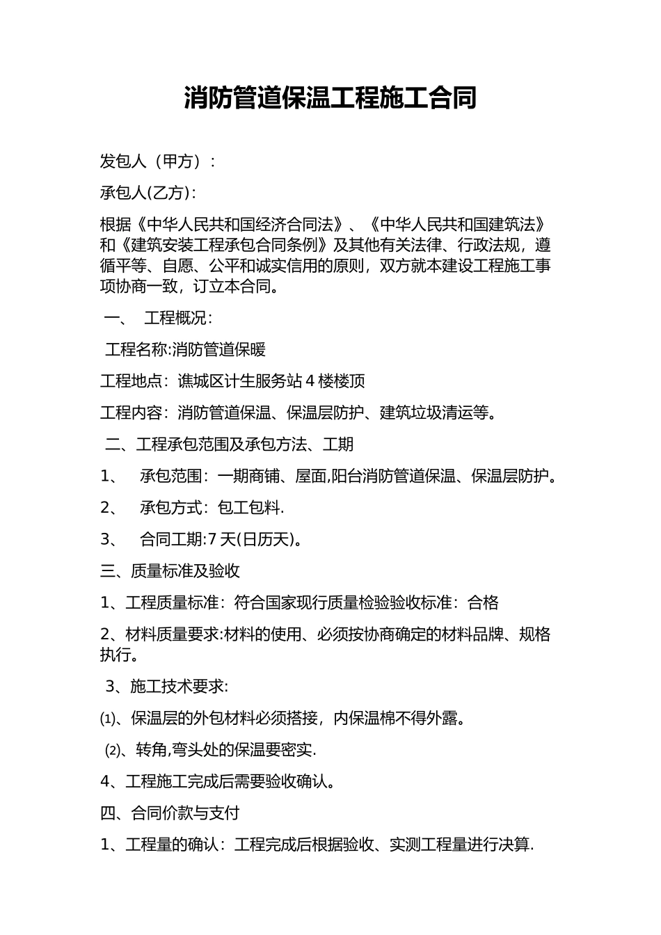 消防管道保暖施工合同_第1页