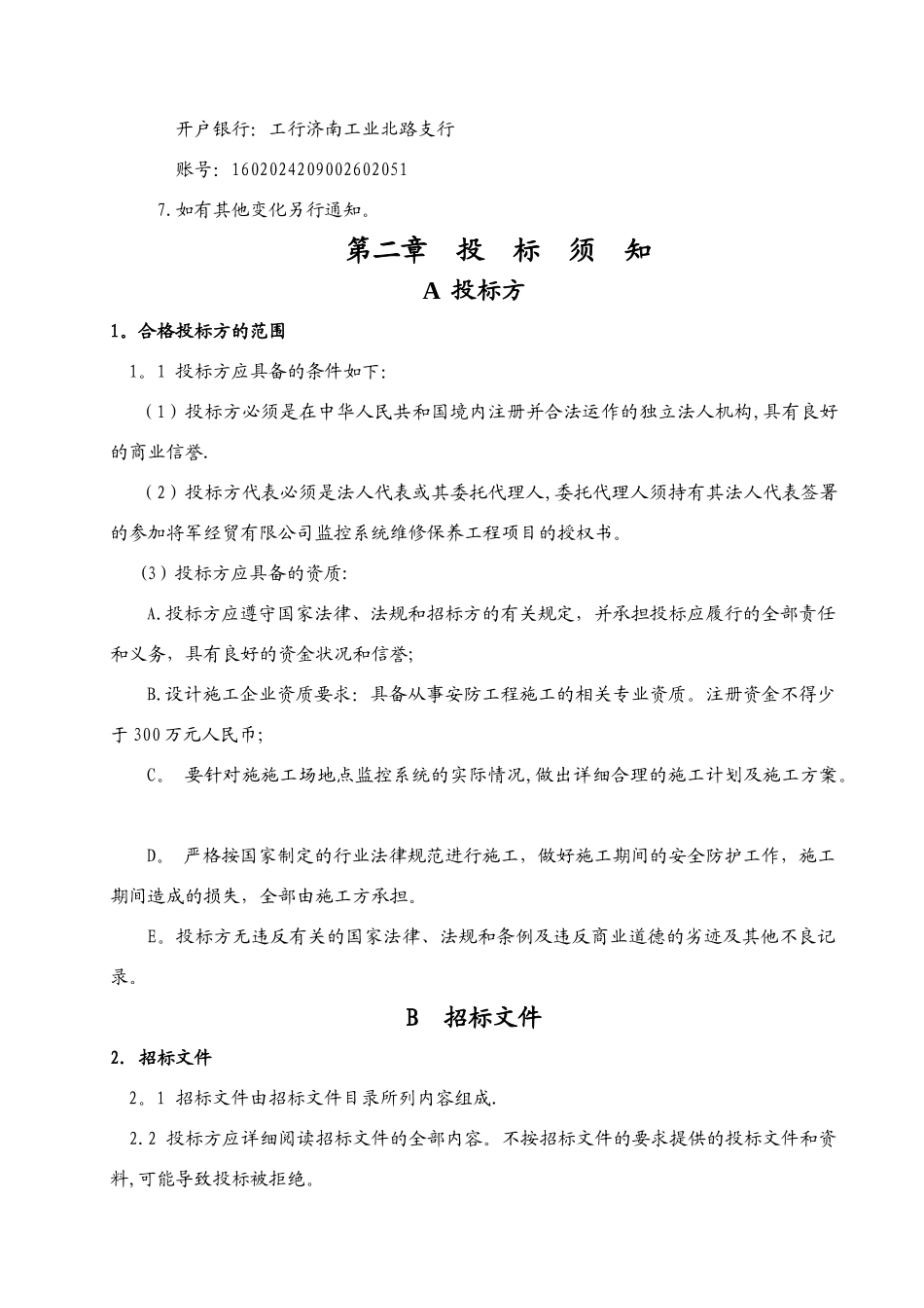 消防系统维修工程招标文件_第2页
