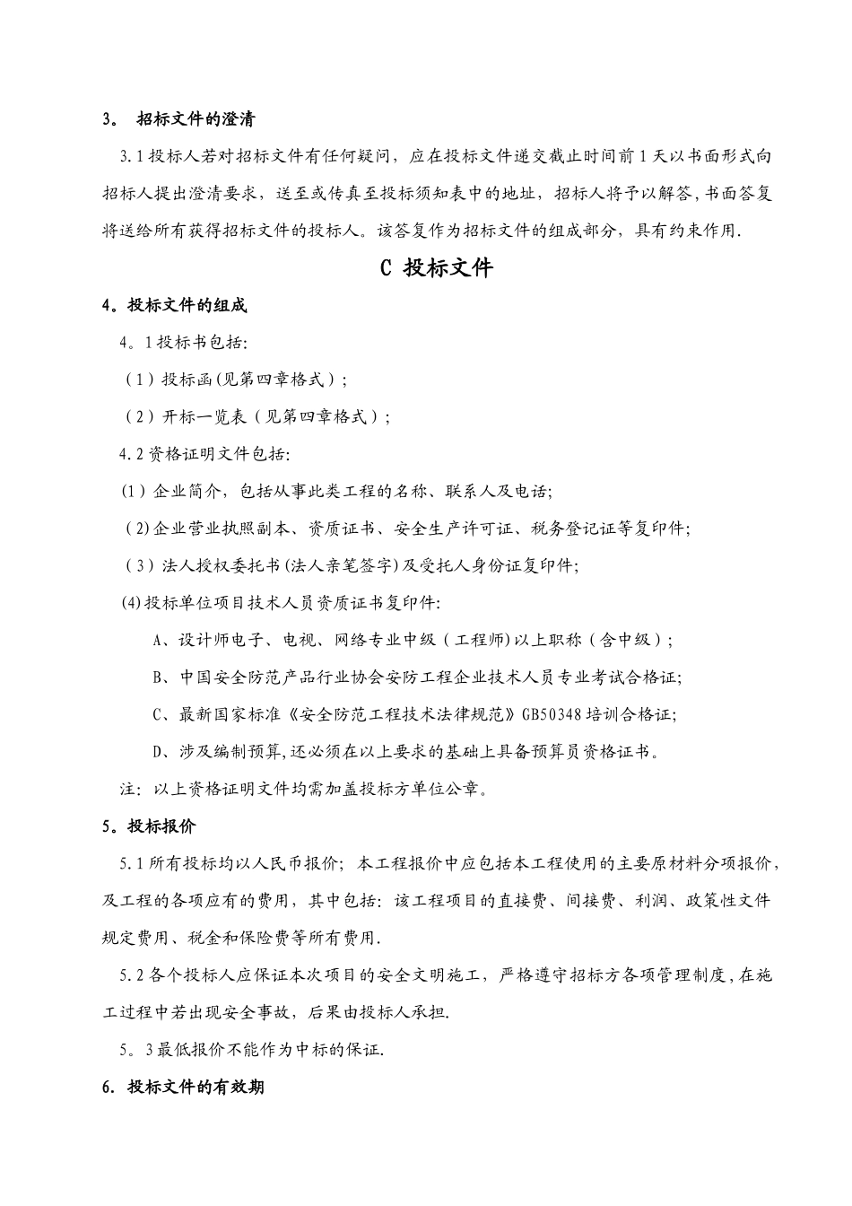 消防系统维修工程招标文件_第3页