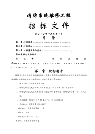 消防系统维修工程招标文件