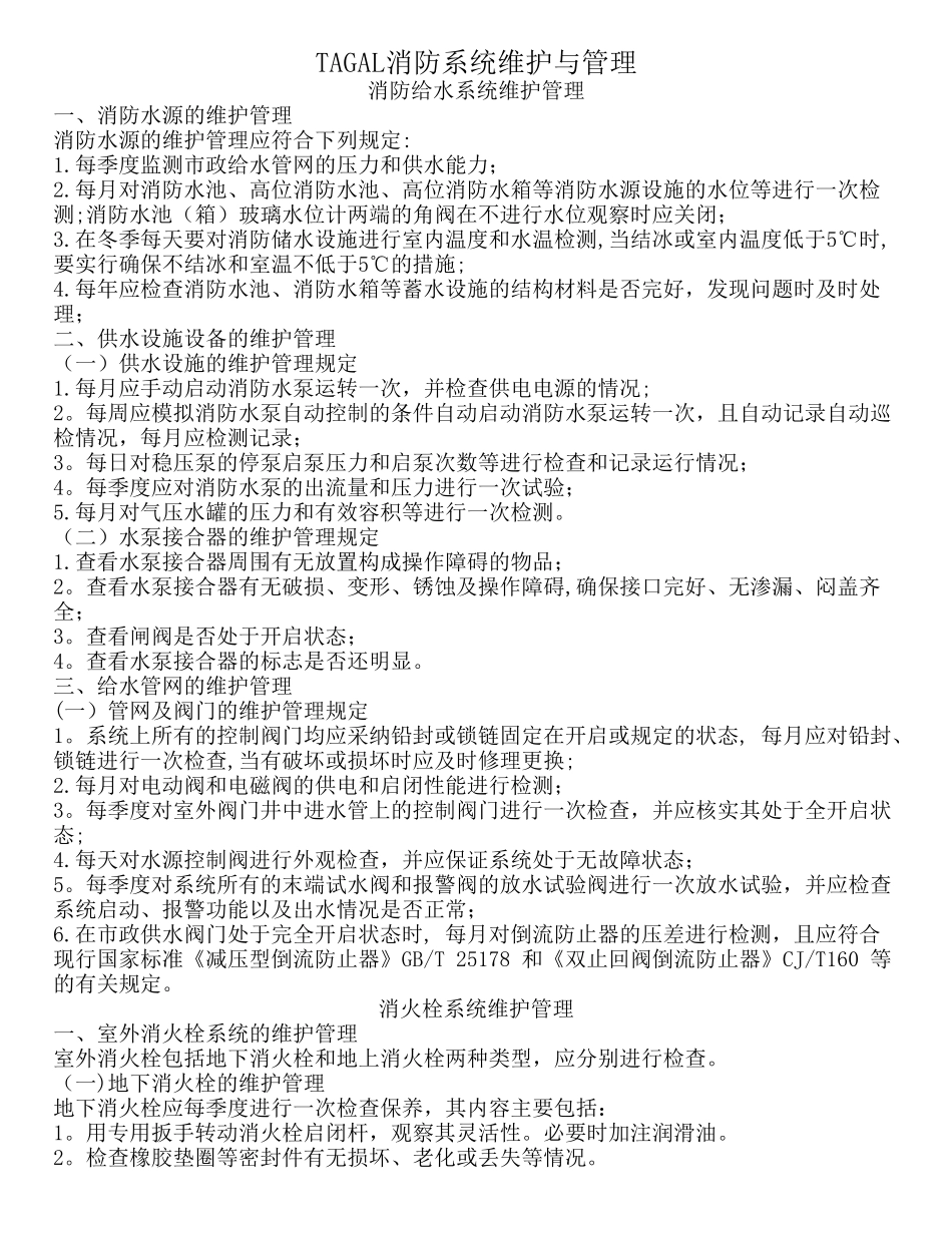 消防系统维护与管理_第1页