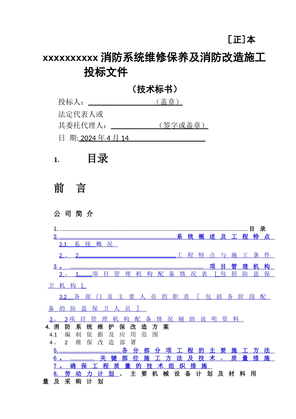 消防维保施工-改造方案--------技术标_第1页