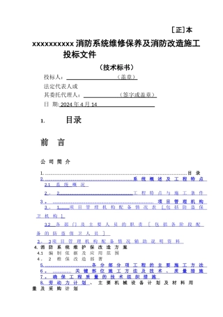 消防维保施工-改造方案--------技术标