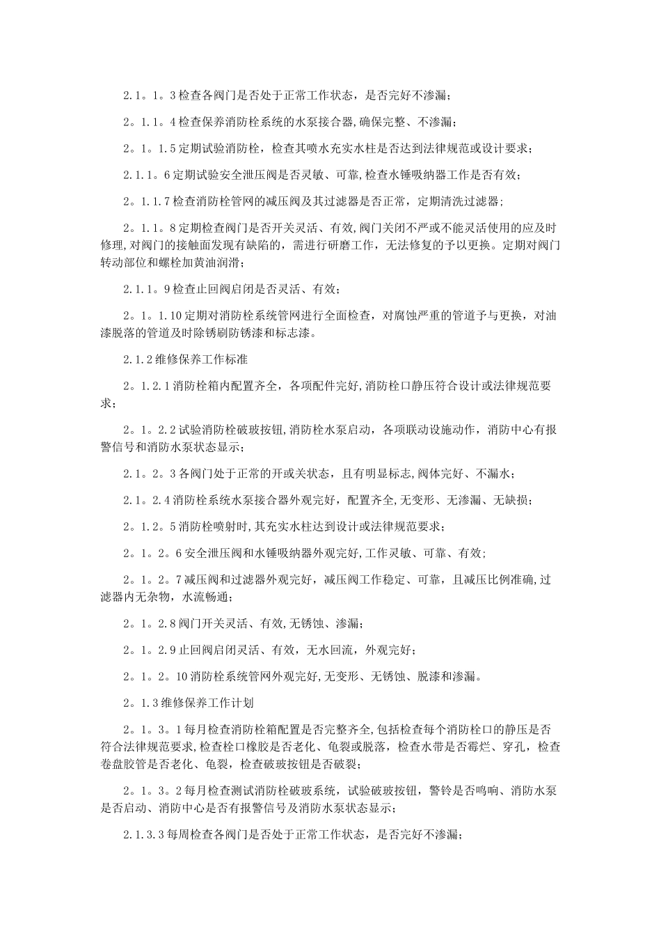 消防维保项目及质量标准_第2页