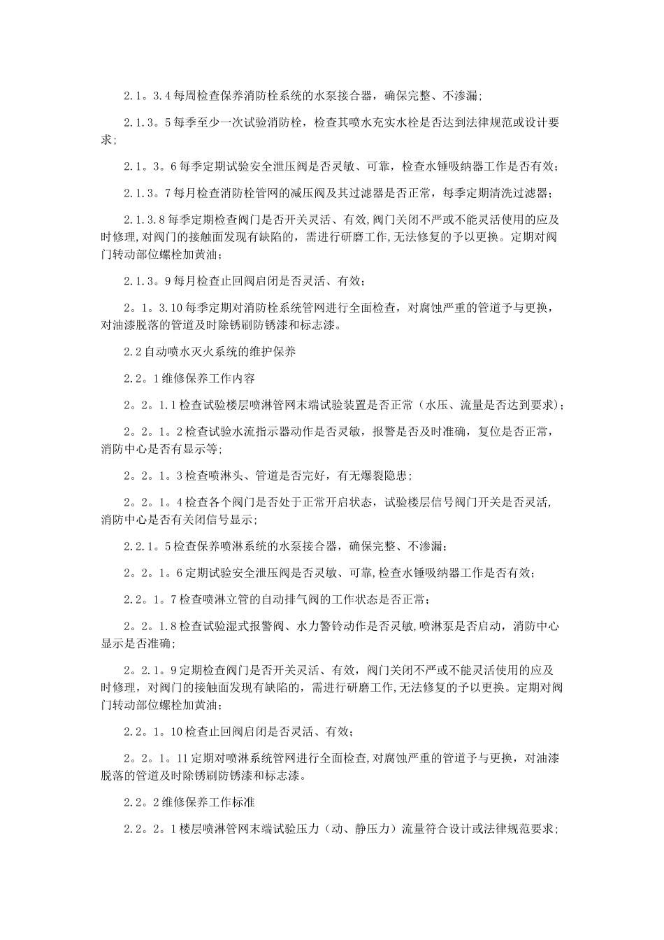 消防维保项目及质量标准_第3页
