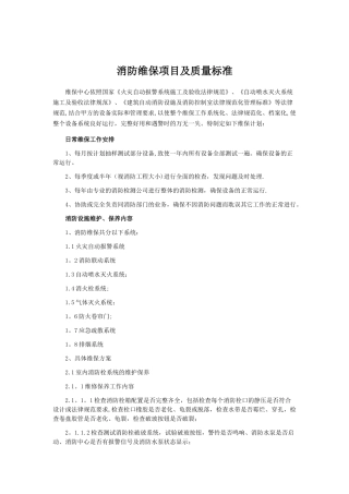 消防维保项目及质量标准