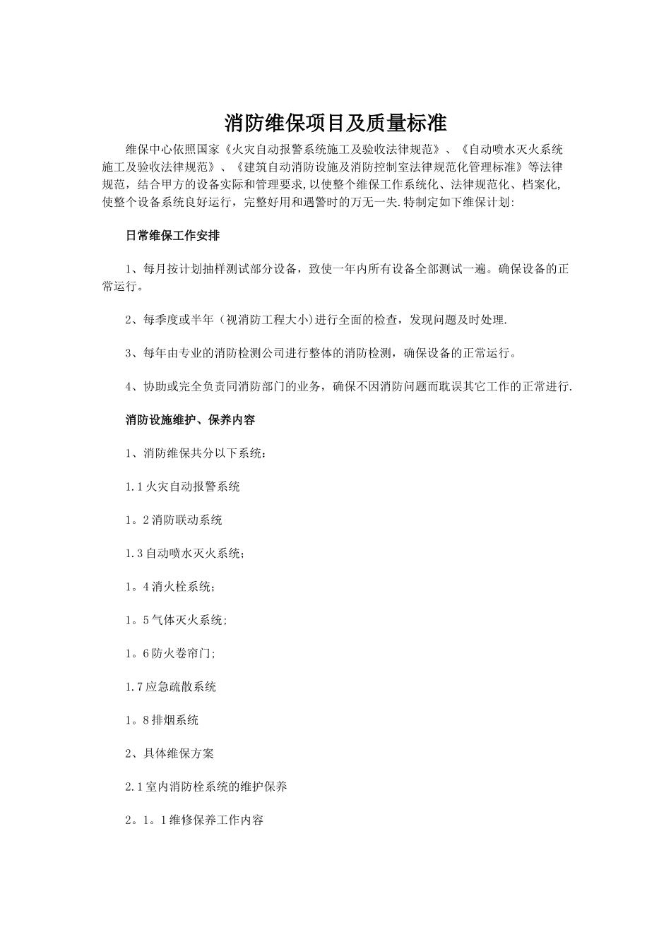 消防维保项目和质量标准_第1页