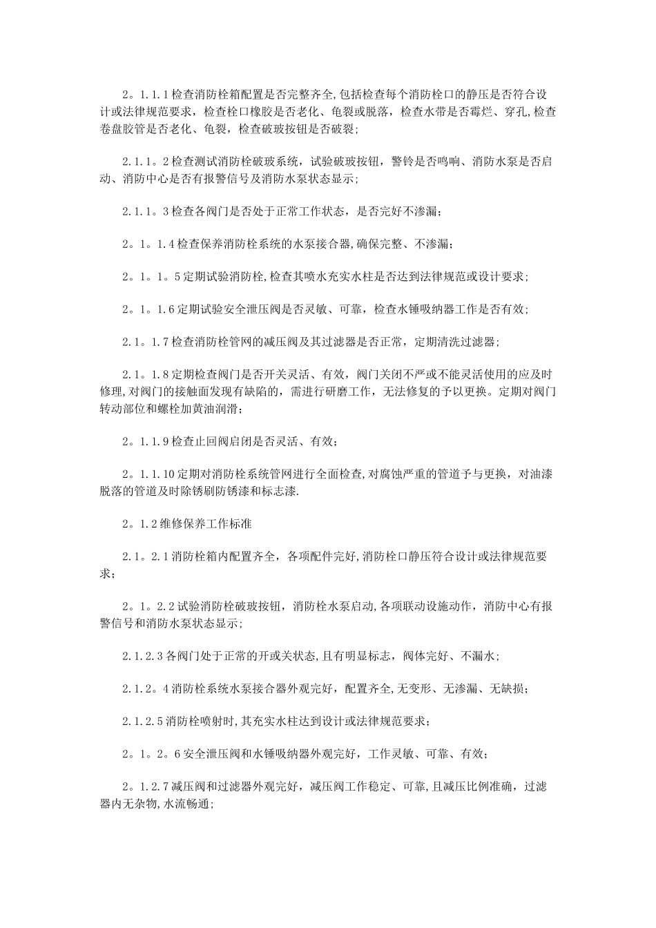 消防维保项目和质量标准_第2页
