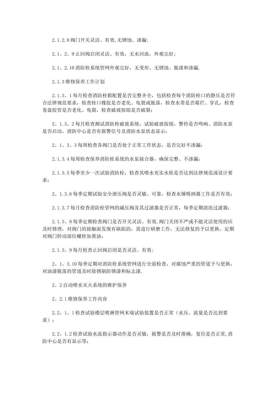 消防维保项目和质量标准_第3页