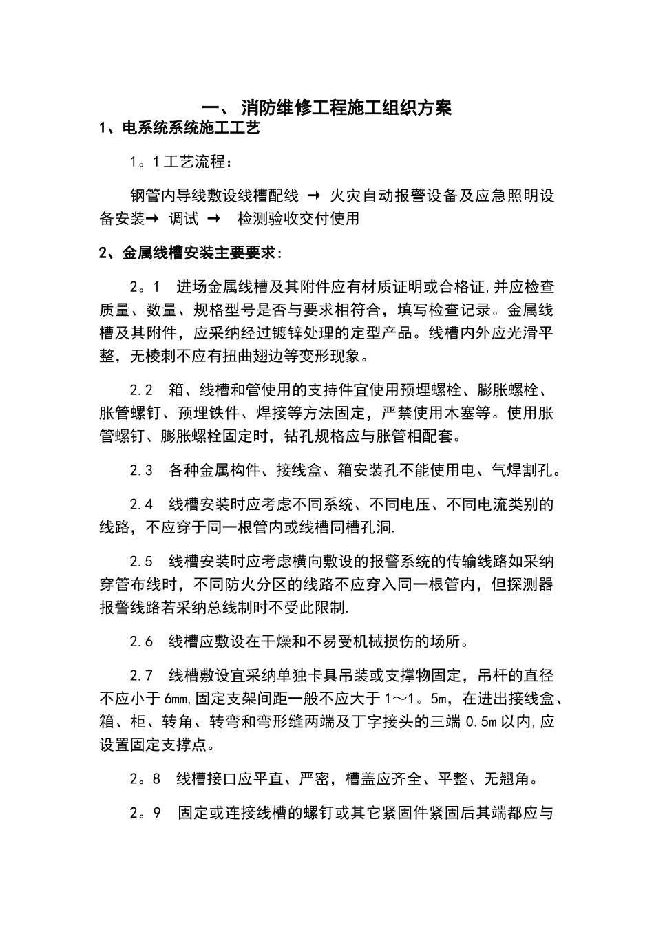 消防维修工程施工组织方案_第1页