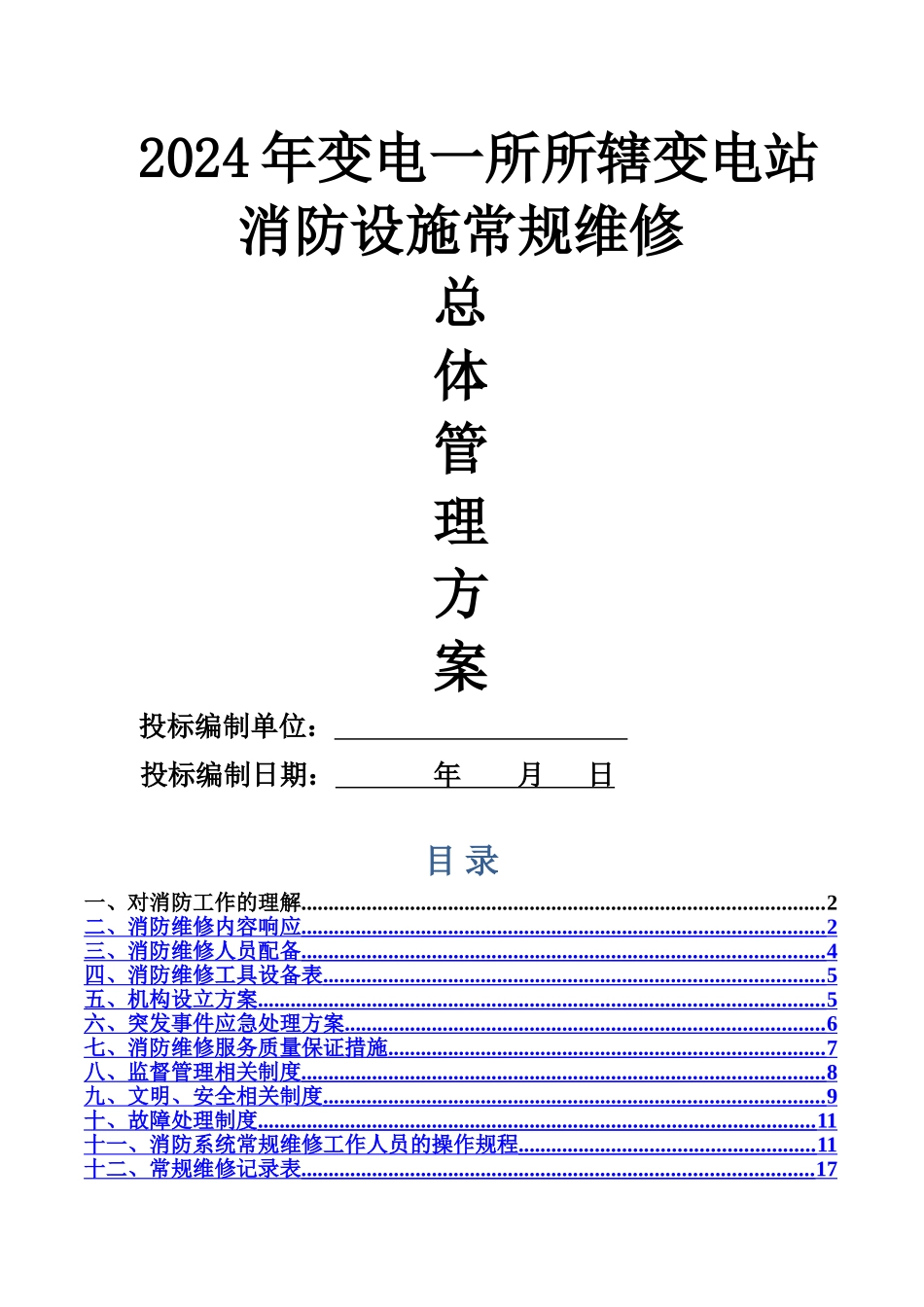 消防维修技术方案1_第1页