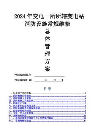 消防维修技术方案1