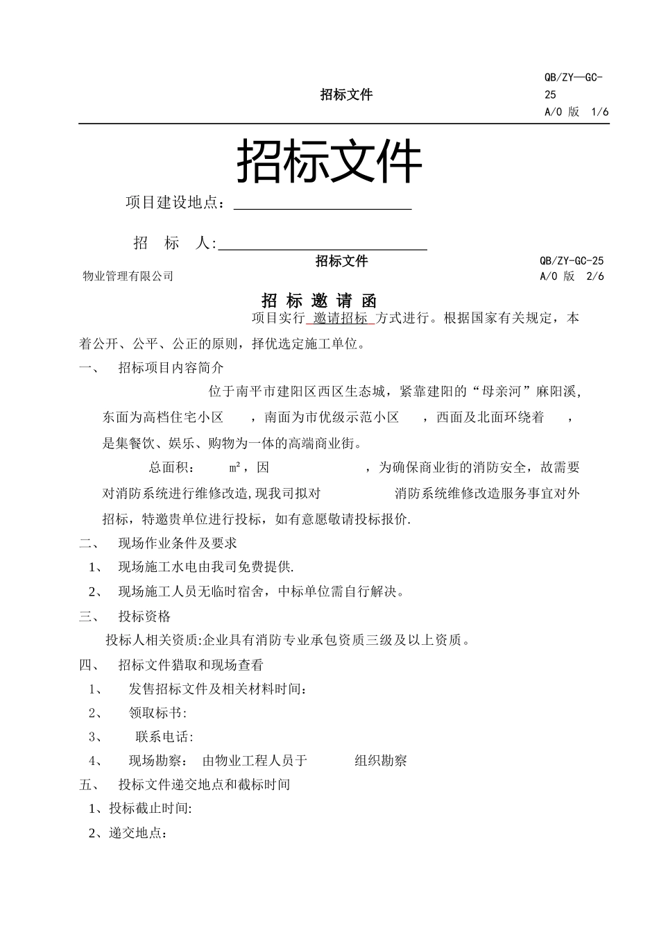 消防维修改造招标合同文件模版_第1页