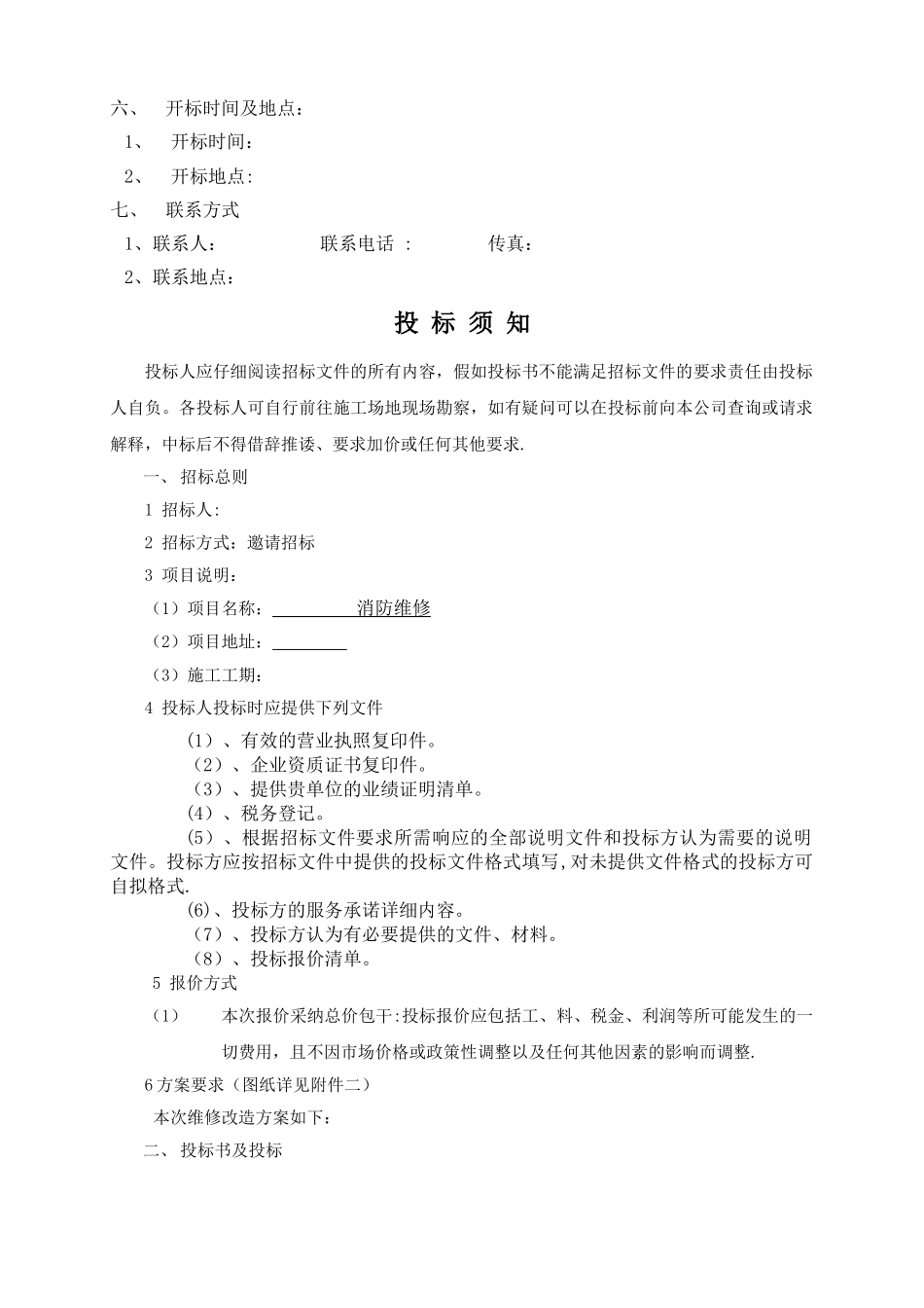 消防维修改造招标合同文件模版_第2页