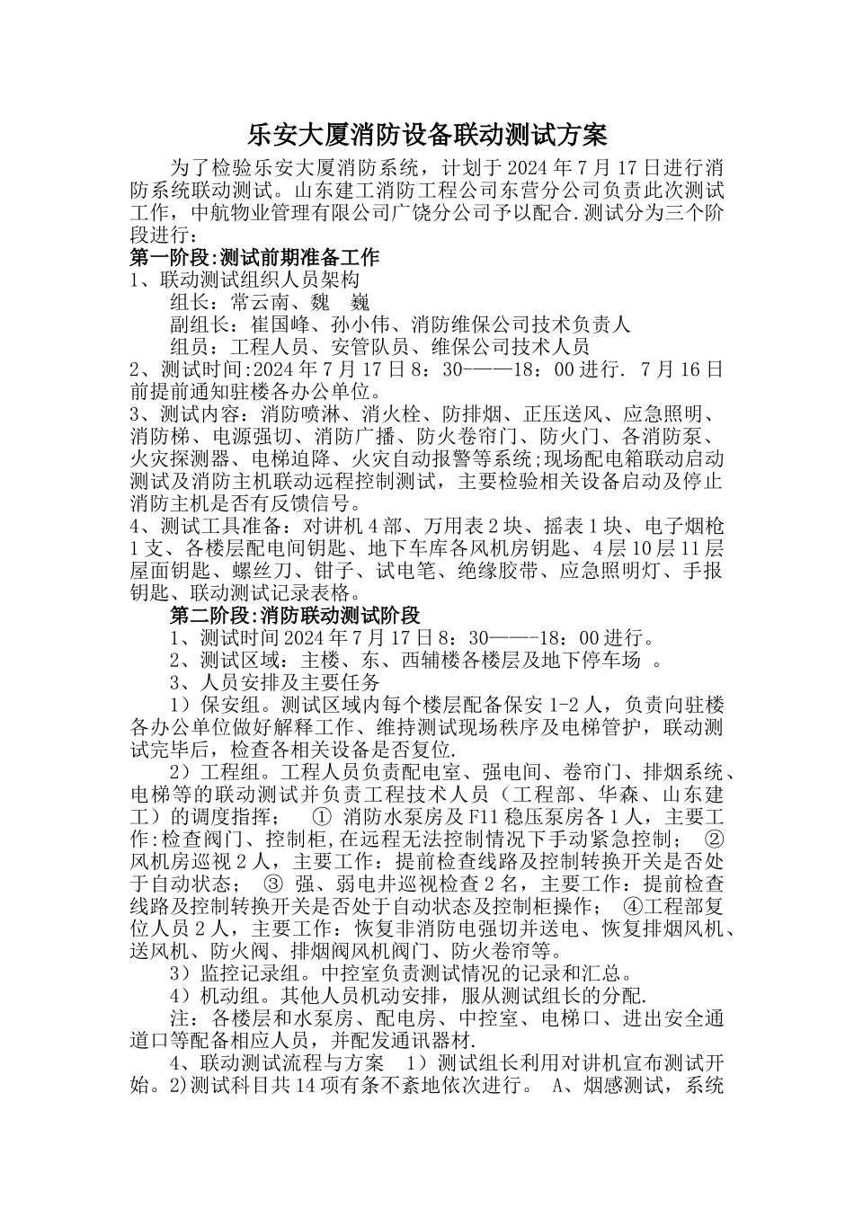 消防联动测试方案_第1页