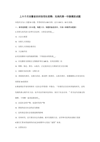 2025年上半年安徽省农村信用社招聘完美的第一印象模拟试题