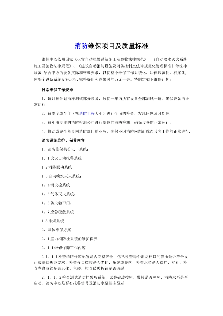 消防维保项目及质量标准_第1页