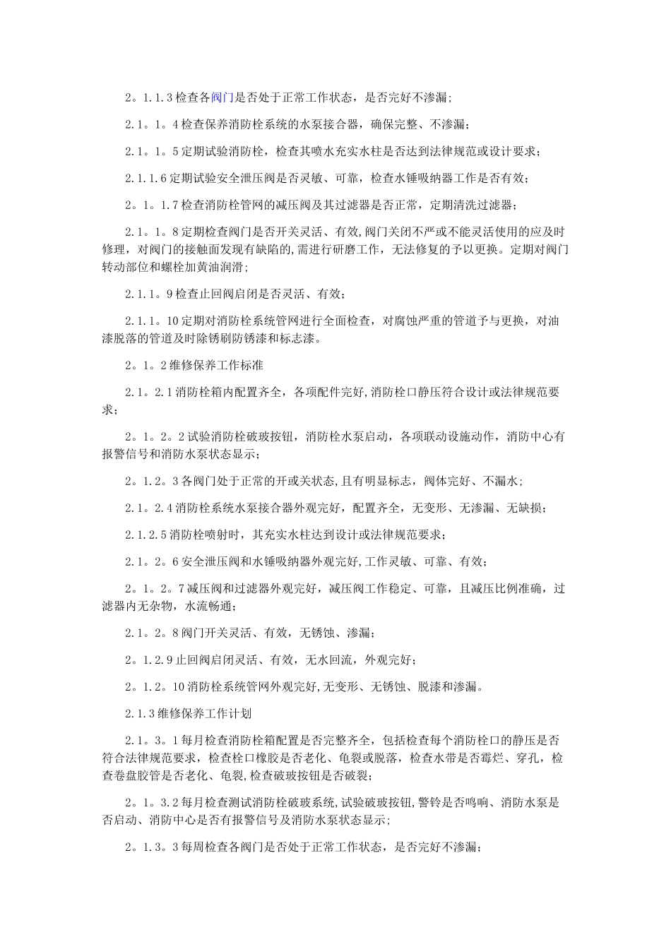 消防维保项目及质量标准_第2页