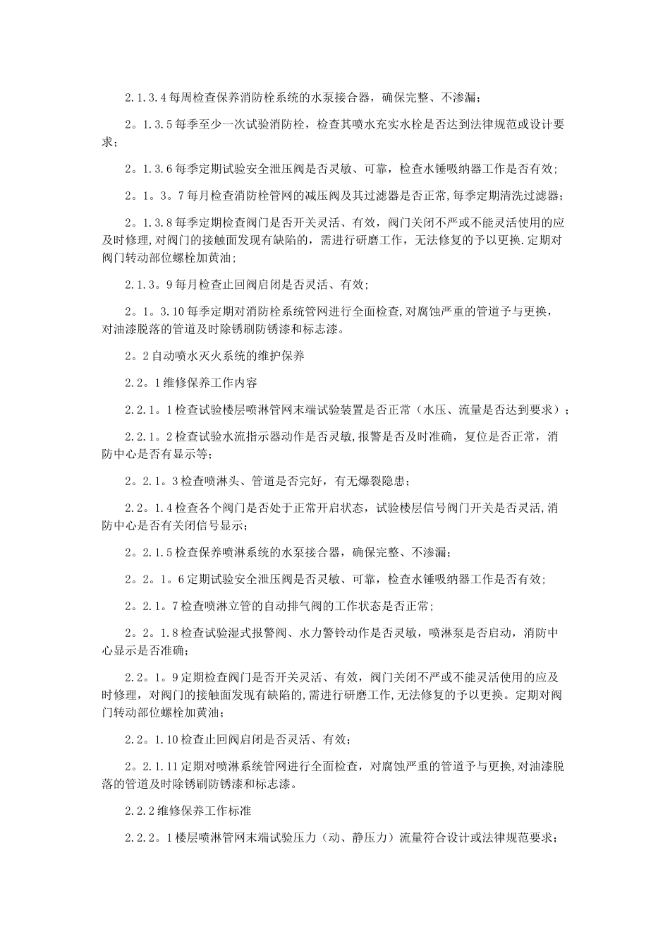 消防维保项目及质量标准_第3页