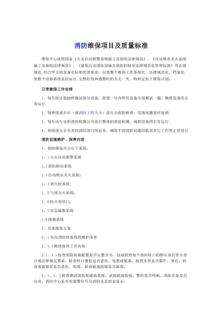 消防维保项目及质量标准