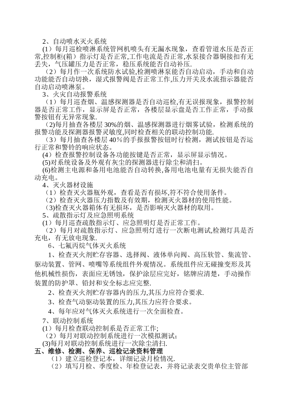 消防维修保养施工方案_第3页