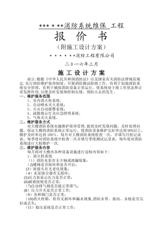 消防维修保养施工方案