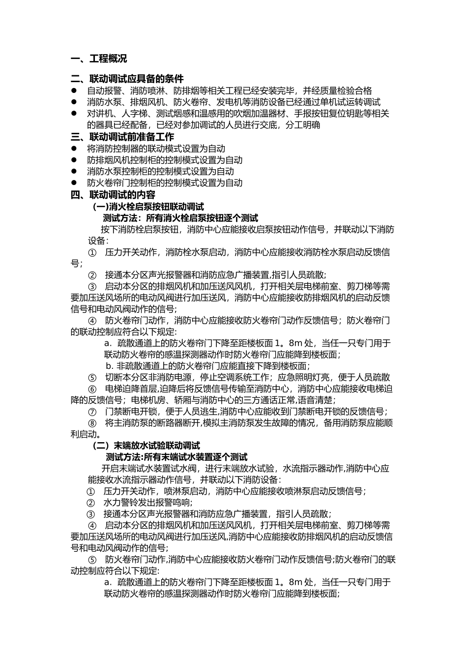 消防联动调试方案_第1页