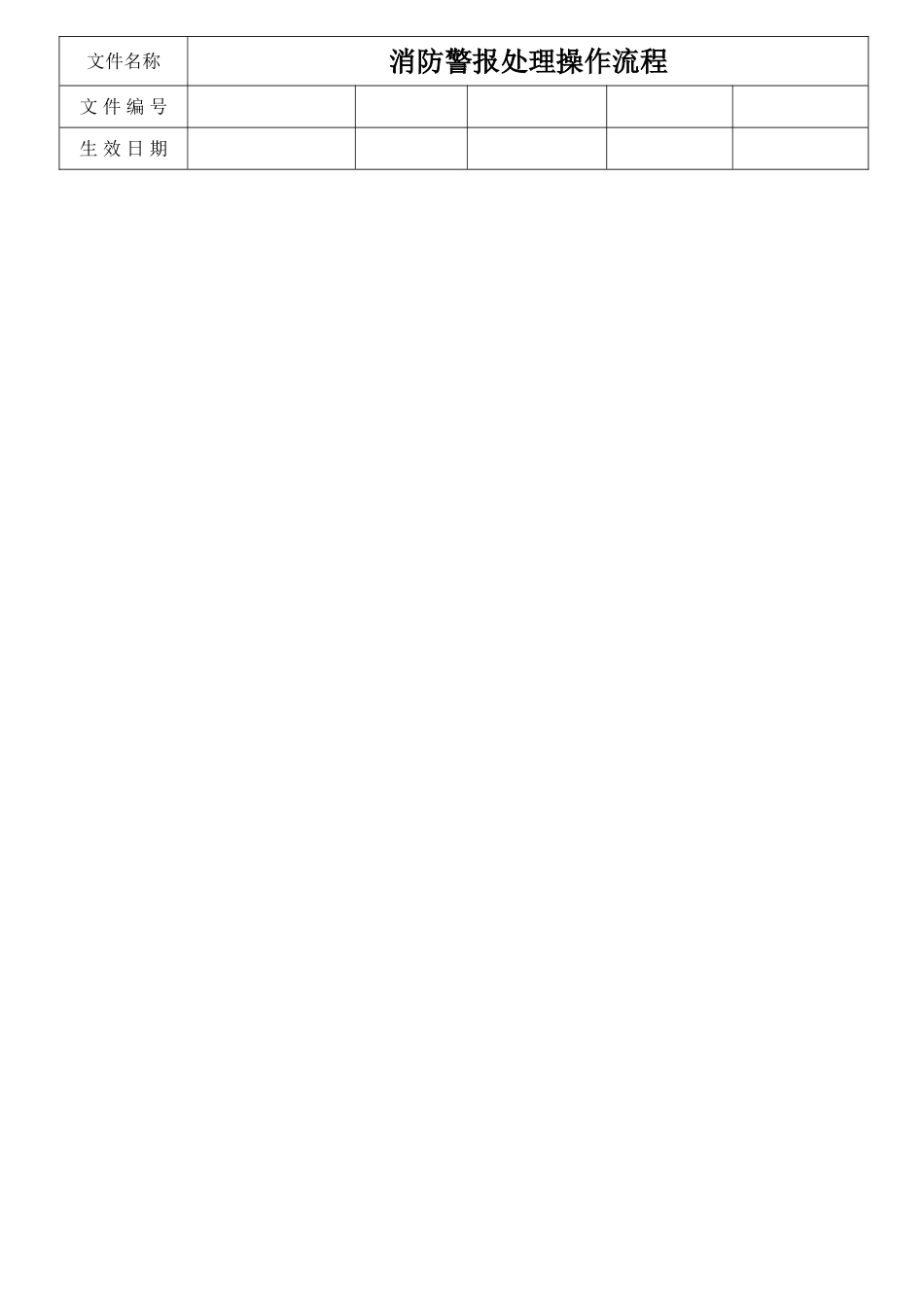 消防警报处理操作流程_第1页