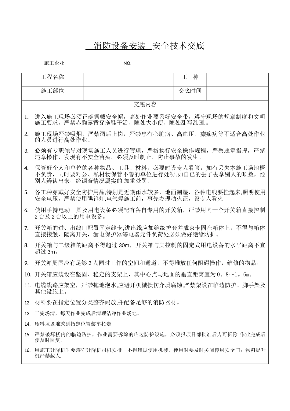 消防设备安装安全技术交底_第1页