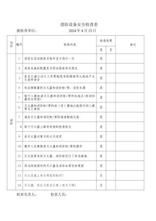 消防设备安全检查表