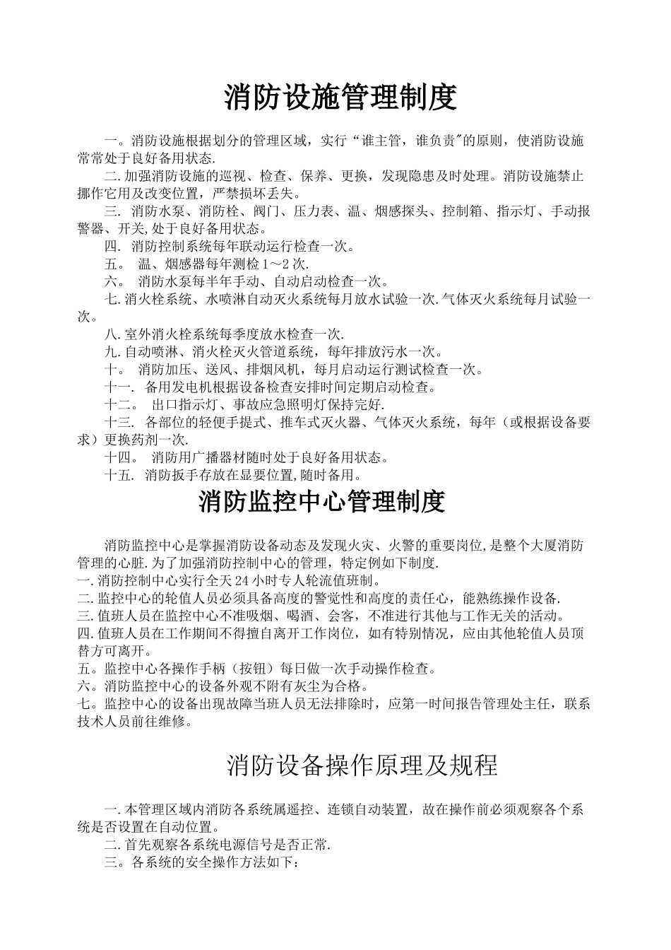 消防设备管理制度_第1页