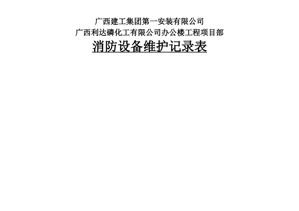 消防设备维护记录表_第1页
