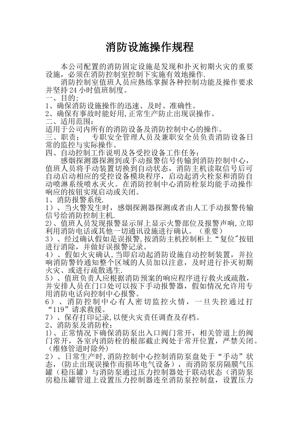 消防设备安全操作规程_第1页