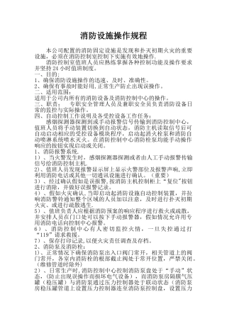 消防设备安全操作规程
