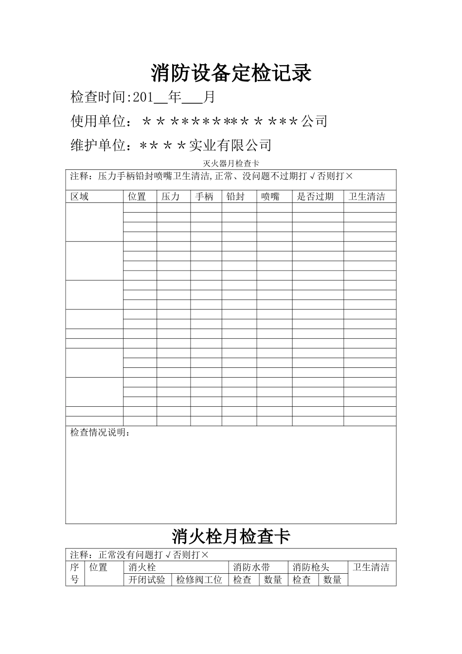 消防设备定期检查记录表_第1页