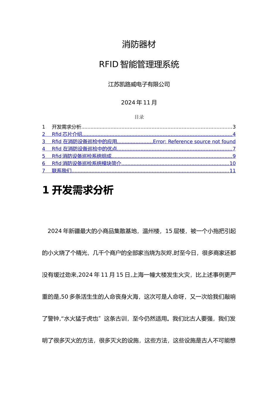 消防设施RFID智能化管理系统_第1页