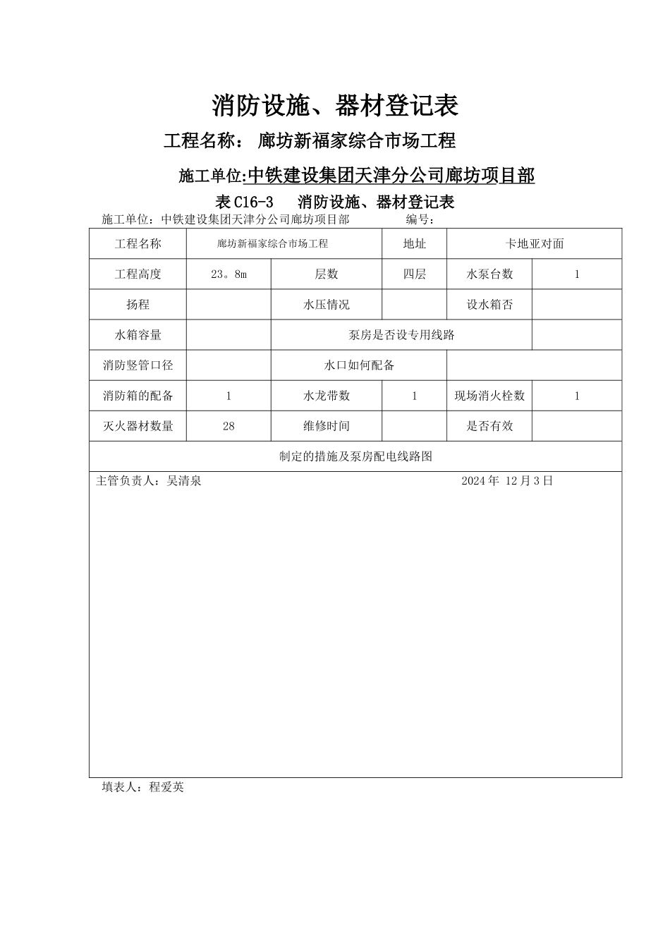 消防设施、器材登记表_第1页