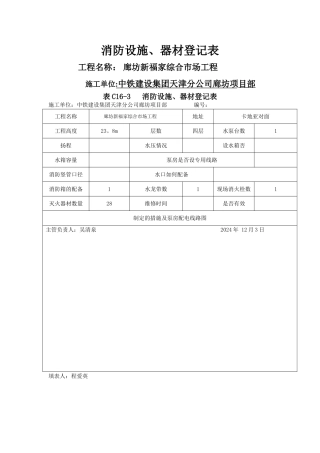 消防设施、器材登记表