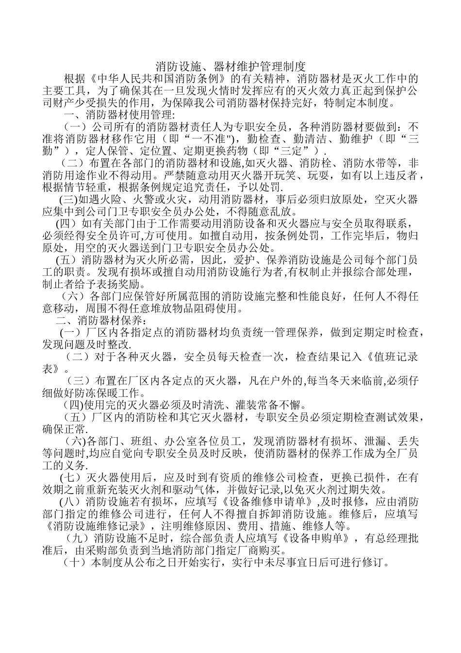 消防设施、器材维护管理制度_第1页