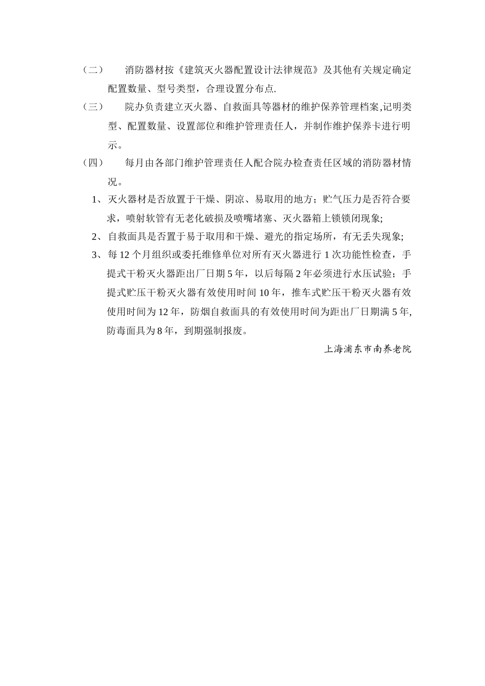 消防设施器材维护管理制度_第2页
