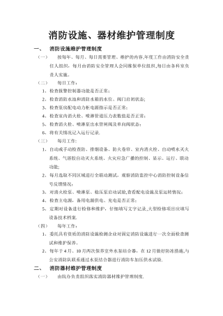 消防设施器材维护管理制度
