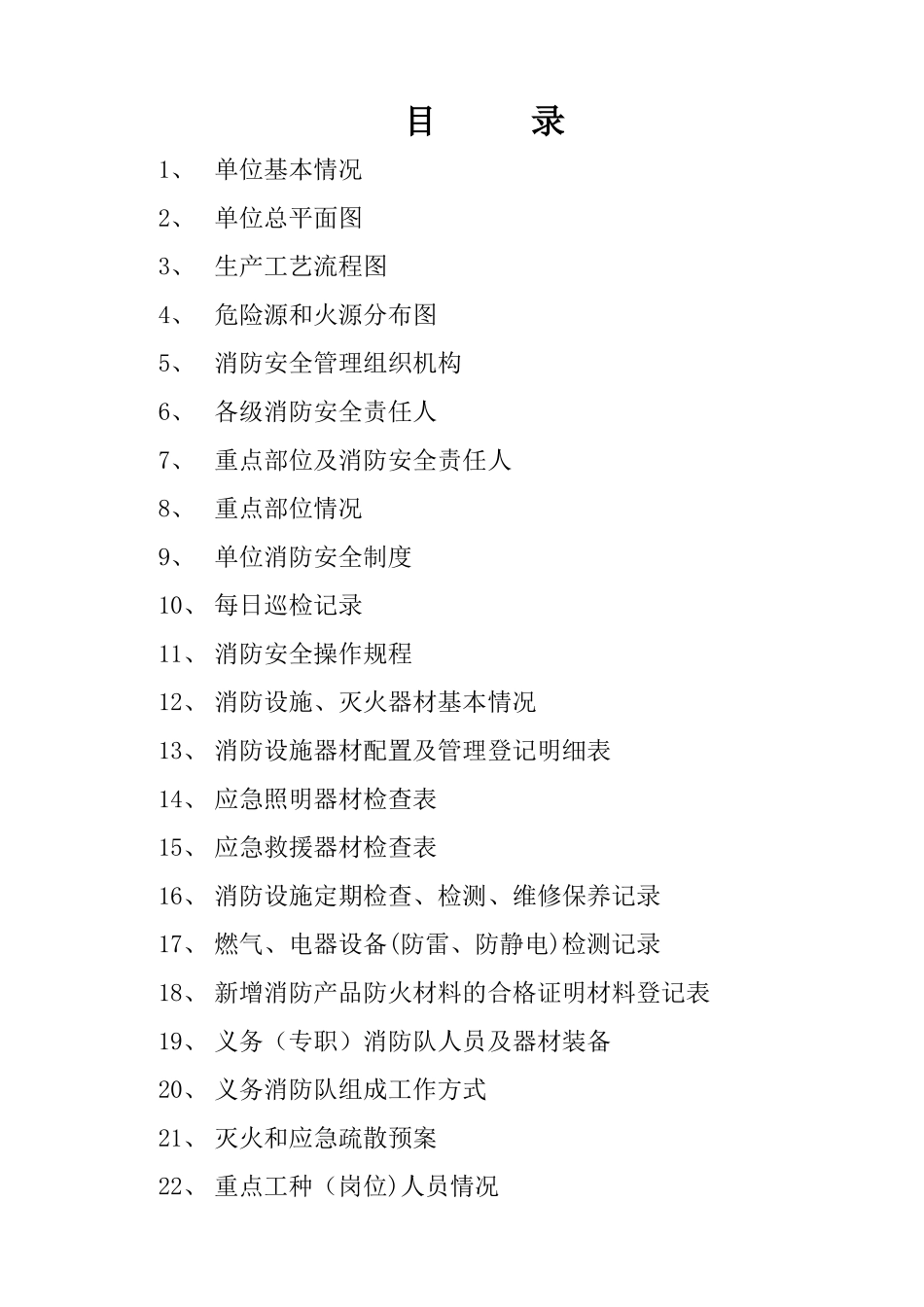 消防设施台账_第1页