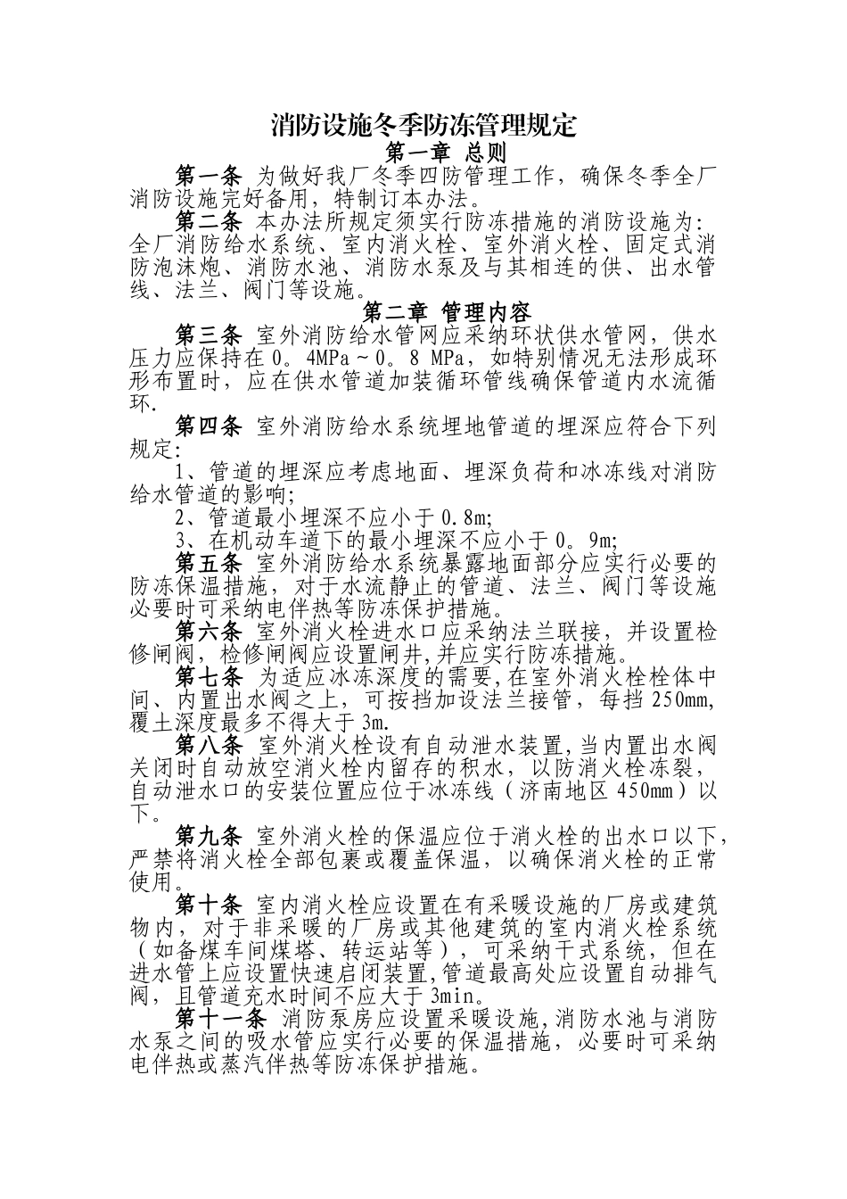 消防设施冬季防冻管理规定_第1页