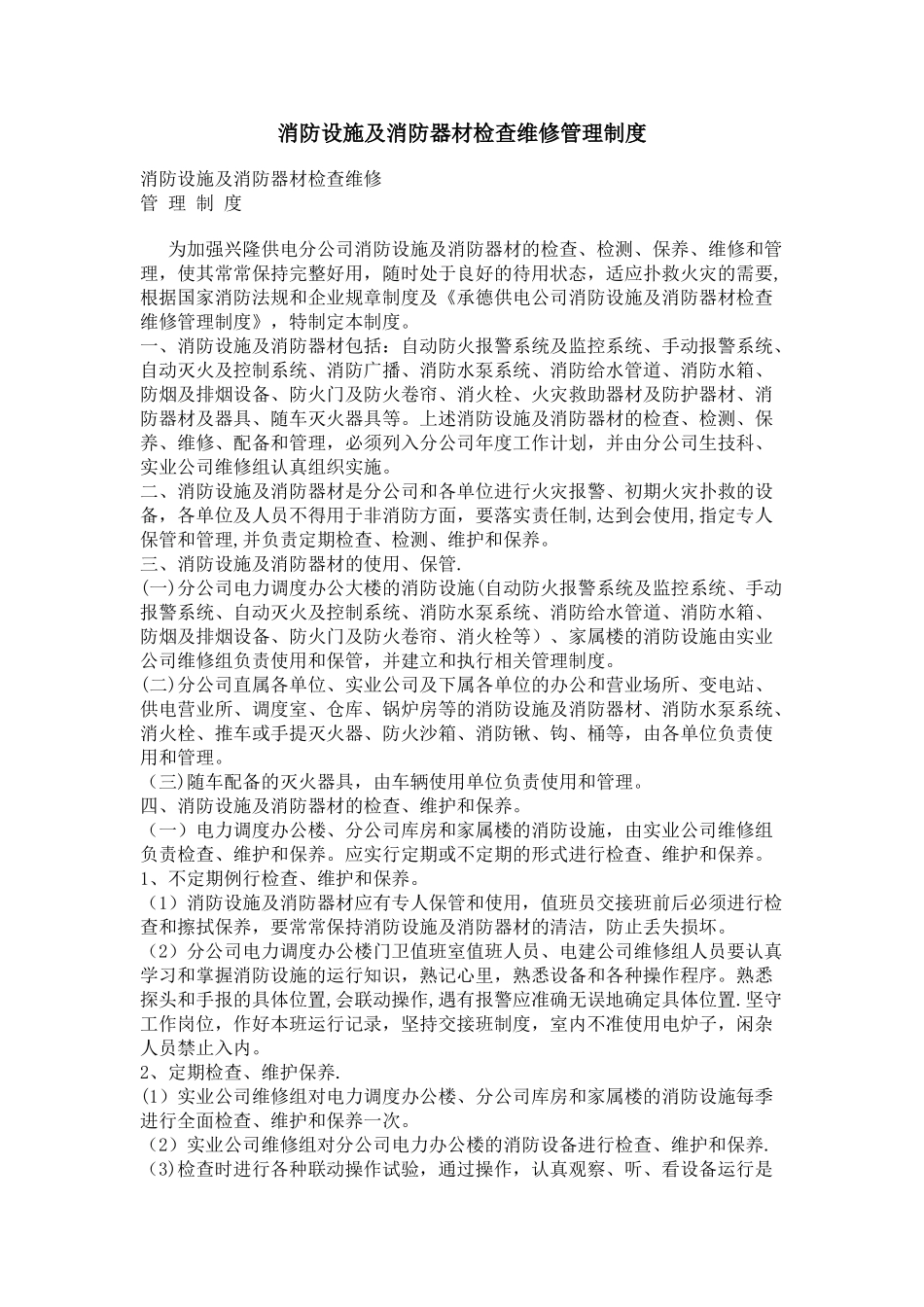 消防设施及消防器材检查维修管理制度(1)_第1页