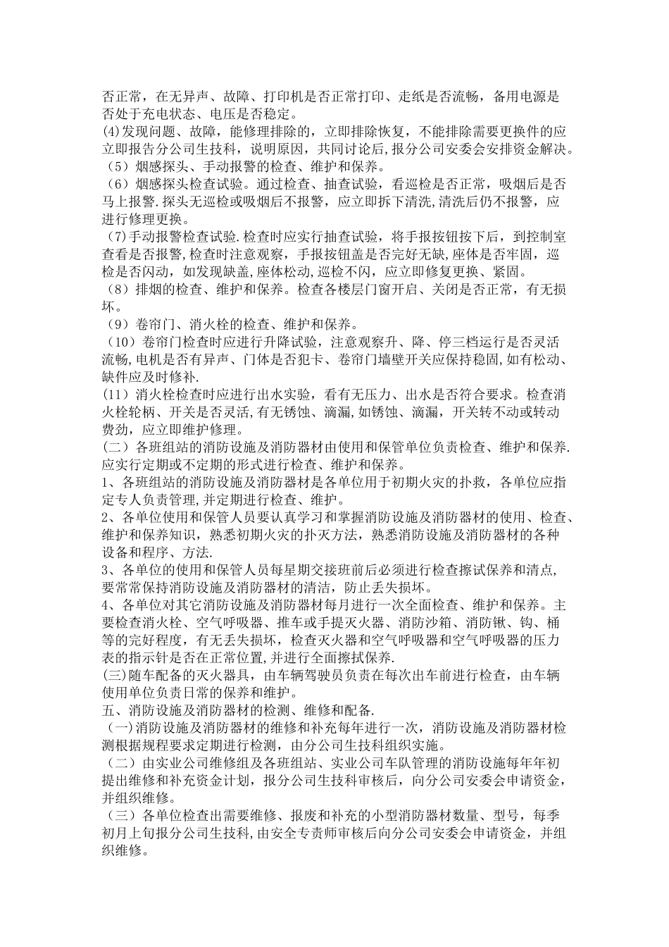 消防设施及消防器材检查维修管理制度(1)_第2页