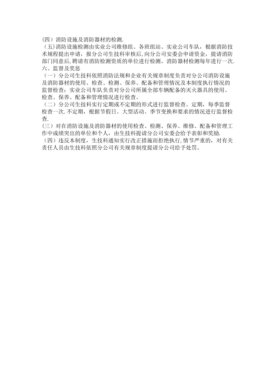 消防设施及消防器材检查维修管理制度(1)_第3页