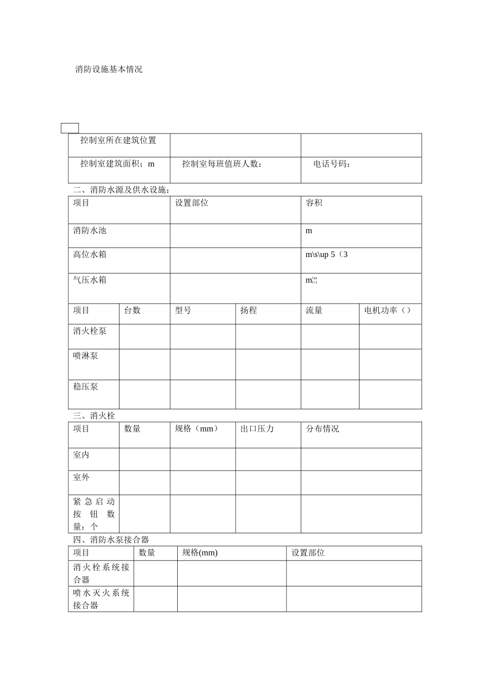 消防设施基本情况_第1页