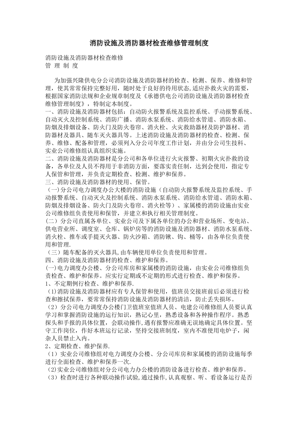 消防设施及消防器材检查维修管理制度_第1页
